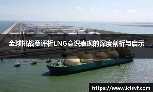 全球挑战赛评析LNG意识表现的深度剖析与启示