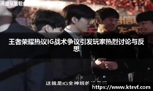 王者荣耀热议IG战术争议引发玩家热烈讨论与反思