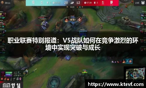 职业联赛特别报道：V5战队如何在竞争激烈的环境中实现突破与成长