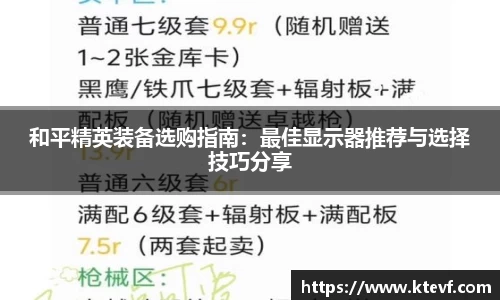 和平精英装备选购指南：最佳显示器推荐与选择技巧分享