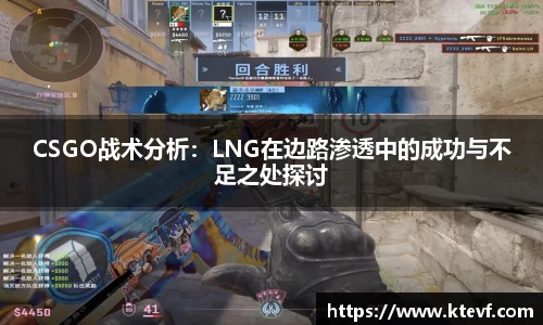 CSGO战术分析：LNG在边路渗透中的成功与不足之处探讨