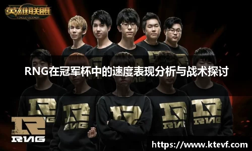 RNG在冠军杯中的速度表现分析与战术探讨