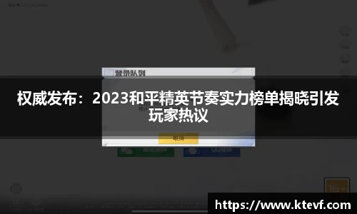 权威发布：2023和平精英节奏实力榜单揭晓引发玩家热议