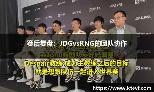 赛后复盘：JDGvsRNG的团队协作