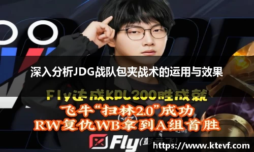 深入分析JDG战队包夹战术的运用与效果