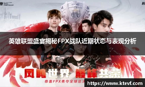 英雄联盟盛宴揭秘FPX战队近期状态与表现分析