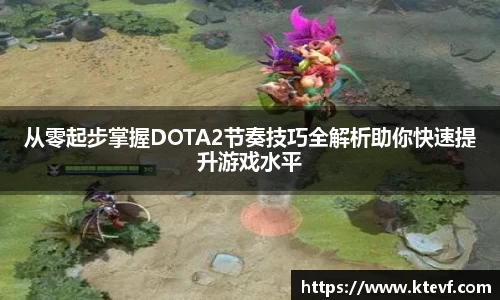 从零起步掌握DOTA2节奏技巧全解析助你快速提升游戏水平