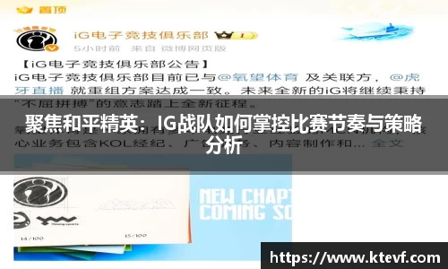 聚焦和平精英：IG战队如何掌控比赛节奏与策略分析