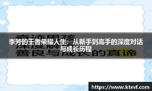 李芳的王者荣耀人生：从新手到高手的深度对话与成长历程
