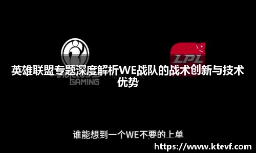 英雄联盟专题深度解析WE战队的战术创新与技术优势