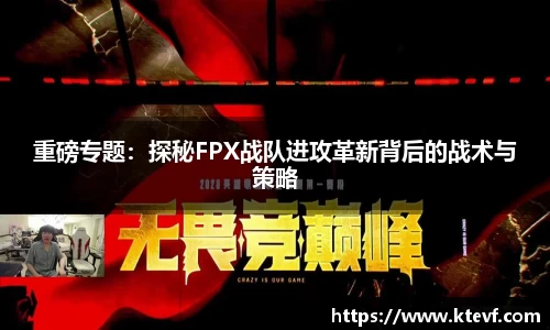 重磅专题：探秘FPX战队进攻革新背后的战术与策略