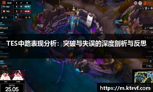 TES中路表现分析：突破与失误的深度剖析与反思