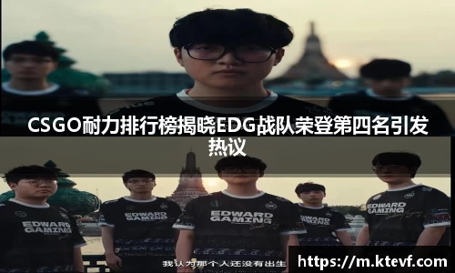 CSGO耐力排行榜揭晓EDG战队荣登第四名引发热议