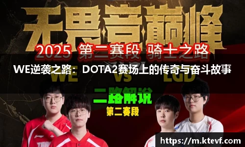 WE逆袭之路：DOTA2赛场上的传奇与奋斗故事