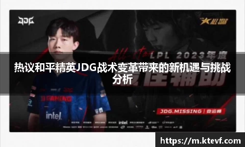热议和平精英JDG战术变革带来的新机遇与挑战分析