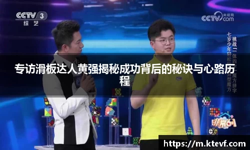 专访滑板达人黄强揭秘成功背后的秘诀与心路历程