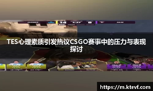 TES心理素质引发热议CSGO赛事中的压力与表现探讨