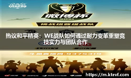 热议和平精英：WE战队如何通过耐力变革重塑竞技实力与团队合作