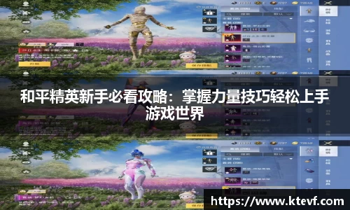 和平精英新手必看攻略：掌握力量技巧轻松上手游戏世界