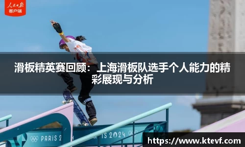 滑板精英赛回顾：上海滑板队选手个人能力的精彩展现与分析