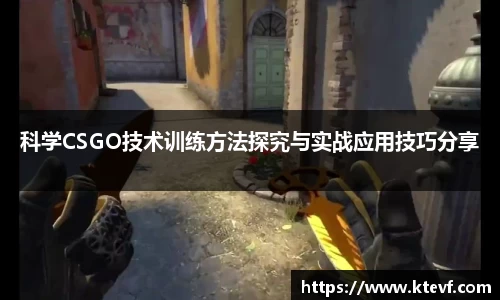 科学CSGO技术训练方法探究与实战应用技巧分享