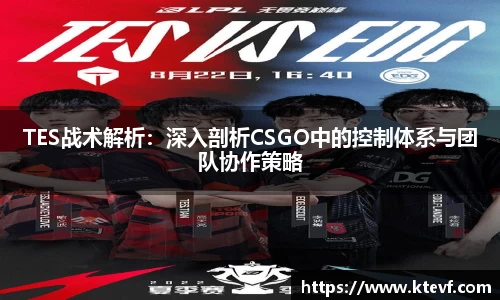 TES战术解析：深入剖析CSGO中的控制体系与团队协作策略