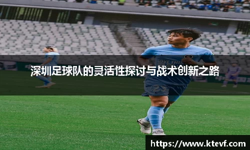 深圳足球队的灵活性探讨与战术创新之路
