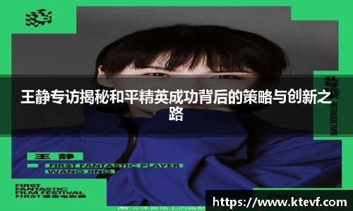王静专访揭秘和平精英成功背后的策略与创新之路