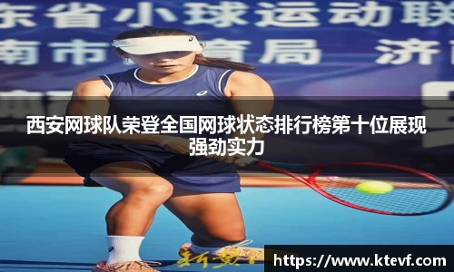 西安网球队荣登全国网球状态排行榜第十位展现强劲实力