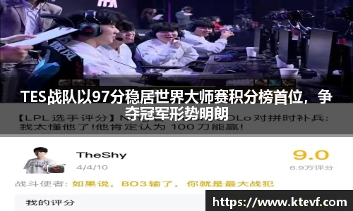 TES战队以97分稳居世界大师赛积分榜首位，争夺冠军形势明朗