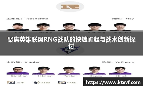 聚焦英雄联盟RNG战队的快速崛起与战术创新探讨
