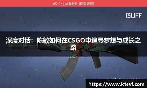 深度对话：陈敏如何在CSGO中追寻梦想与成长之路