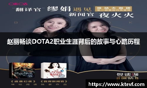 赵丽畅谈DOTA2职业生涯背后的故事与心路历程