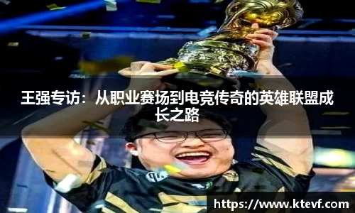 王强专访：从职业赛场到电竞传奇的英雄联盟成长之路