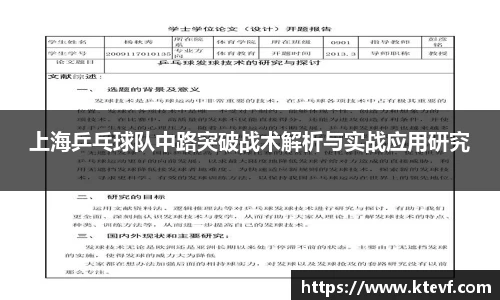 上海乒乓球队中路突破战术解析与实战应用研究