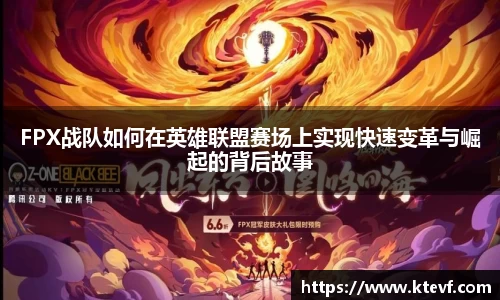 FPX战队如何在英雄联盟赛场上实现快速变革与崛起的背后故事