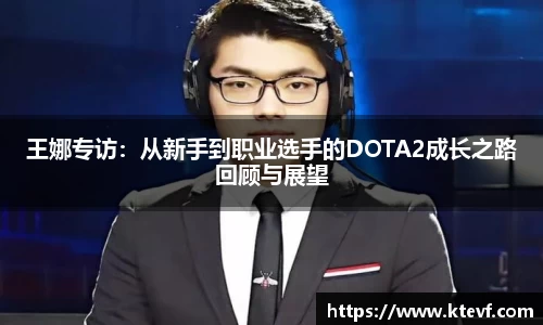 王娜专访：从新手到职业选手的DOTA2成长之路回顾与展望