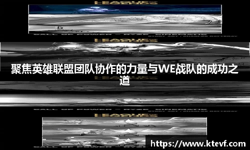 聚焦英雄联盟团队协作的力量与WE战队的成功之道