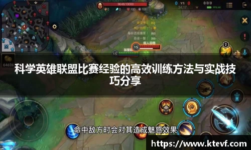 科学英雄联盟比赛经验的高效训练方法与实战技巧分享