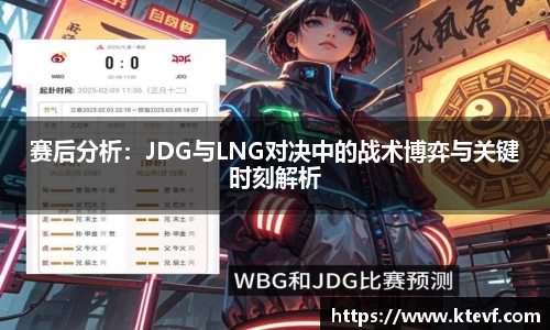 赛后分析：JDG与LNG对决中的战术博弈与关键时刻解析