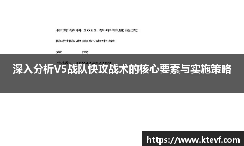 深入分析V5战队快攻战术的核心要素与实施策略