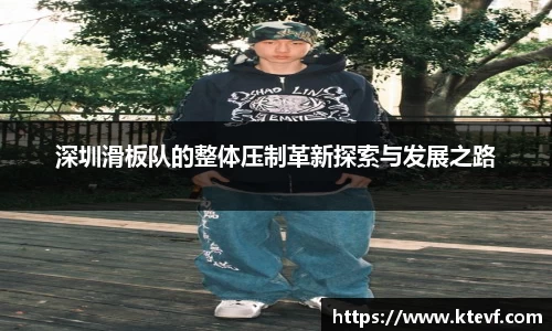 深圳滑板队的整体压制革新探索与发展之路