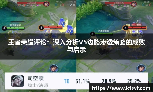 王者荣耀评论：深入分析V5边路渗透策略的成败与启示