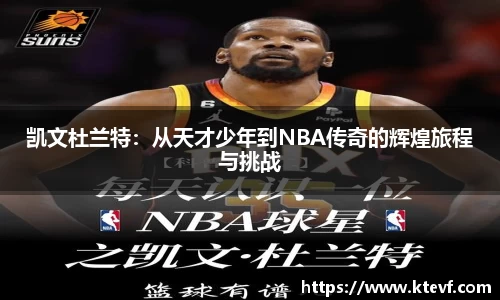 凯文杜兰特：从天才少年到NBA传奇的辉煌旅程与挑战