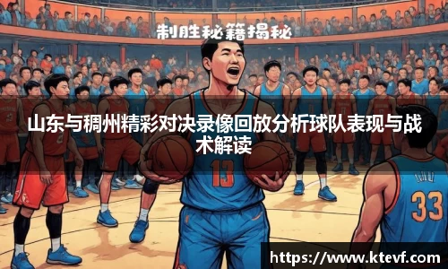 山东与稠州精彩对决录像回放分析球队表现与战术解读