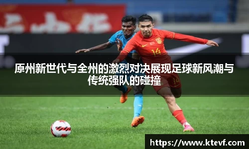 原州新世代与全州的激烈对决展现足球新风潮与传统强队的碰撞