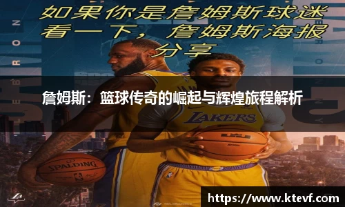 詹姆斯：篮球传奇的崛起与辉煌旅程解析