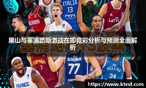 黑山与塞浦路斯激战在即竞彩分析与预测全面解析