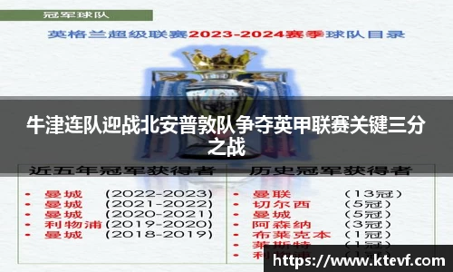 牛津连队迎战北安普敦队争夺英甲联赛关键三分之战
