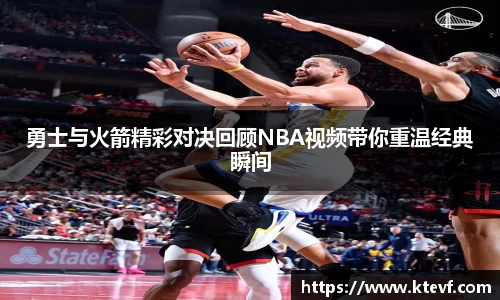 勇士与火箭精彩对决回顾NBA视频带你重温经典瞬间